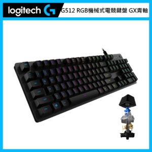 羅技 Logitech G512 RGB機械式電競鍵盤-GX敲擊感軸 (青軸)