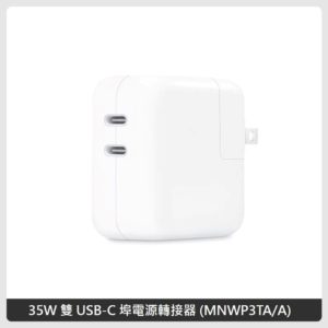 APPLE 35W 雙 USB-C 埠電源轉接器 For Mac (MNWP3TA/A)