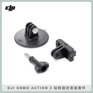 DJI OSMO ACTION 3 黏接底座套件 (公司貨)