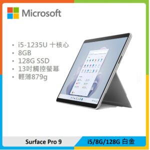 Microsoft 微軟 Surface Pro 9 (i5/8G/128G) 白金