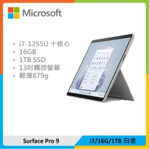Microsoft 微軟 Surface Pro 9 (i7/16G/1TB) 白金