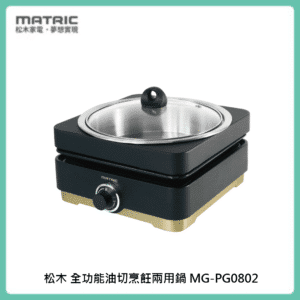 MATRIC 松木 全功能油切烹飪兩用鍋MG-PG0802 (火烤兩用)