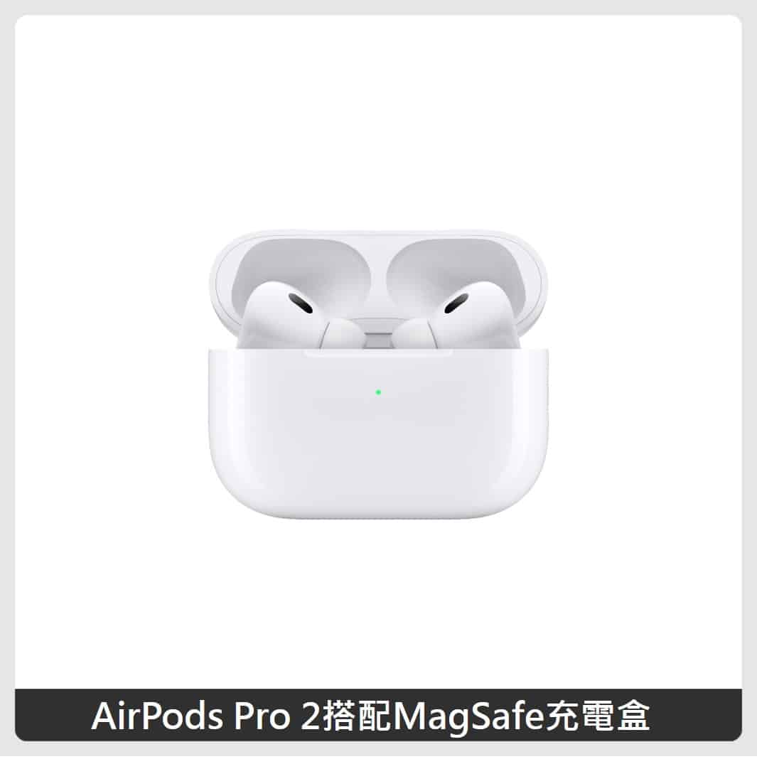 Apple AirPods Pro 2 搭配MagSafe充電盒MQD83TA/A | 法雅客網路商店