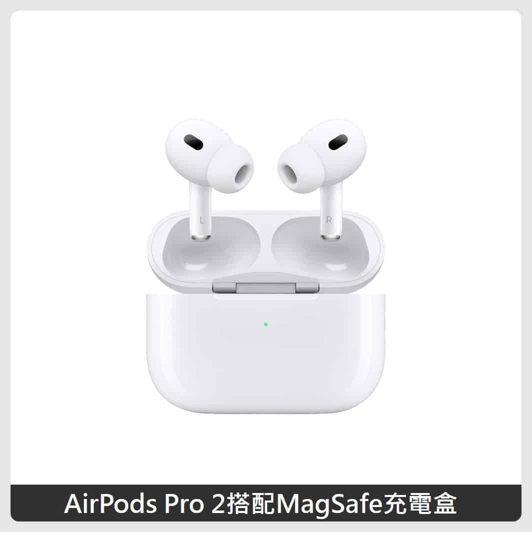 Apple AirPods Pro 2 搭配MagSafe充電盒MQD83TA/A | 法雅客網路商店