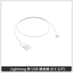 APPLE Lightning 對 USB 連接線 (0.5公尺)(ME291FE/A)