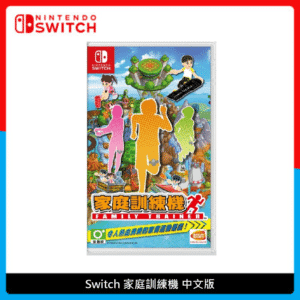 Nintendo Switch 家庭訓練機 中文版