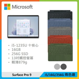 【特製鍵盤組】Microsoft 微軟 Surface Pro 9 (i5/16G/256G) 兩色選