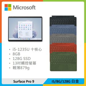 【特製鍵盤組】Microsoft 微軟 Surface Pro 9 (i5/8G/128G) 白金
