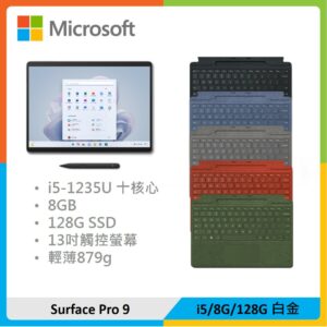 【特製鍵盤+筆】Microsoft 微軟 Surface Pro 9 (i5/8G/128G) 白金