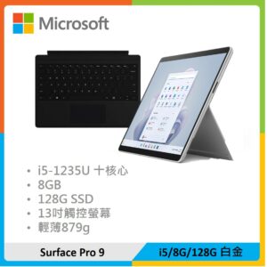 【黑色鍵盤組】Microsoft 微軟 Surface Pro 9 (i5/8G/128G) 白金