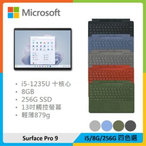 【特製鍵盤組】Microsoft 微軟 Surface Pro 9 (i5/8G/256G) 四色選