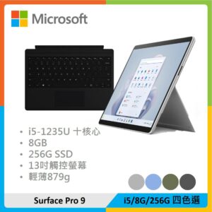 【黑色鍵盤組】Microsoft 微軟 Surface Pro 9 (i5/8G/256G) 四色選