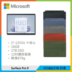 【特製鍵盤組】Microsoft 微軟 Surface Pro 9 (i7/16G/1TB) 白金