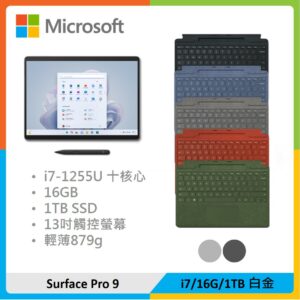 【特製鍵盤+筆】Microsoft 微軟 Surface Pro 9 (i7/16G/1TB) 白金