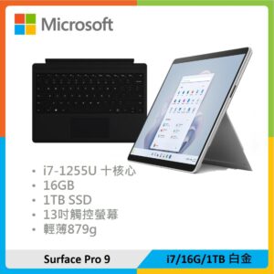 【黑色鍵盤組】Microsoft 微軟 Surface Pro 9 (i7/16G/1TB) 白金