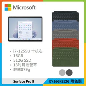 【特製鍵盤組】Microsoft 微軟 Surface Pro 9 (i7/16G/512G) 兩色選