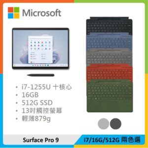 【特製鍵盤+筆】Microsoft 微軟 Surface Pro 9 (i7/16G/512G) 兩色選
