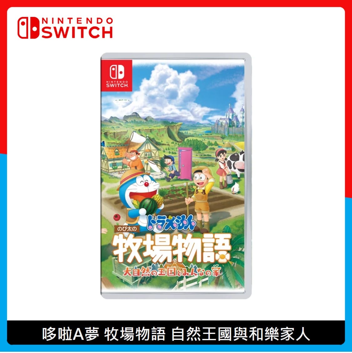 Nintendo Switch 哆啦A夢牧場物語自然王國與和樂家人| 法雅客網路商店