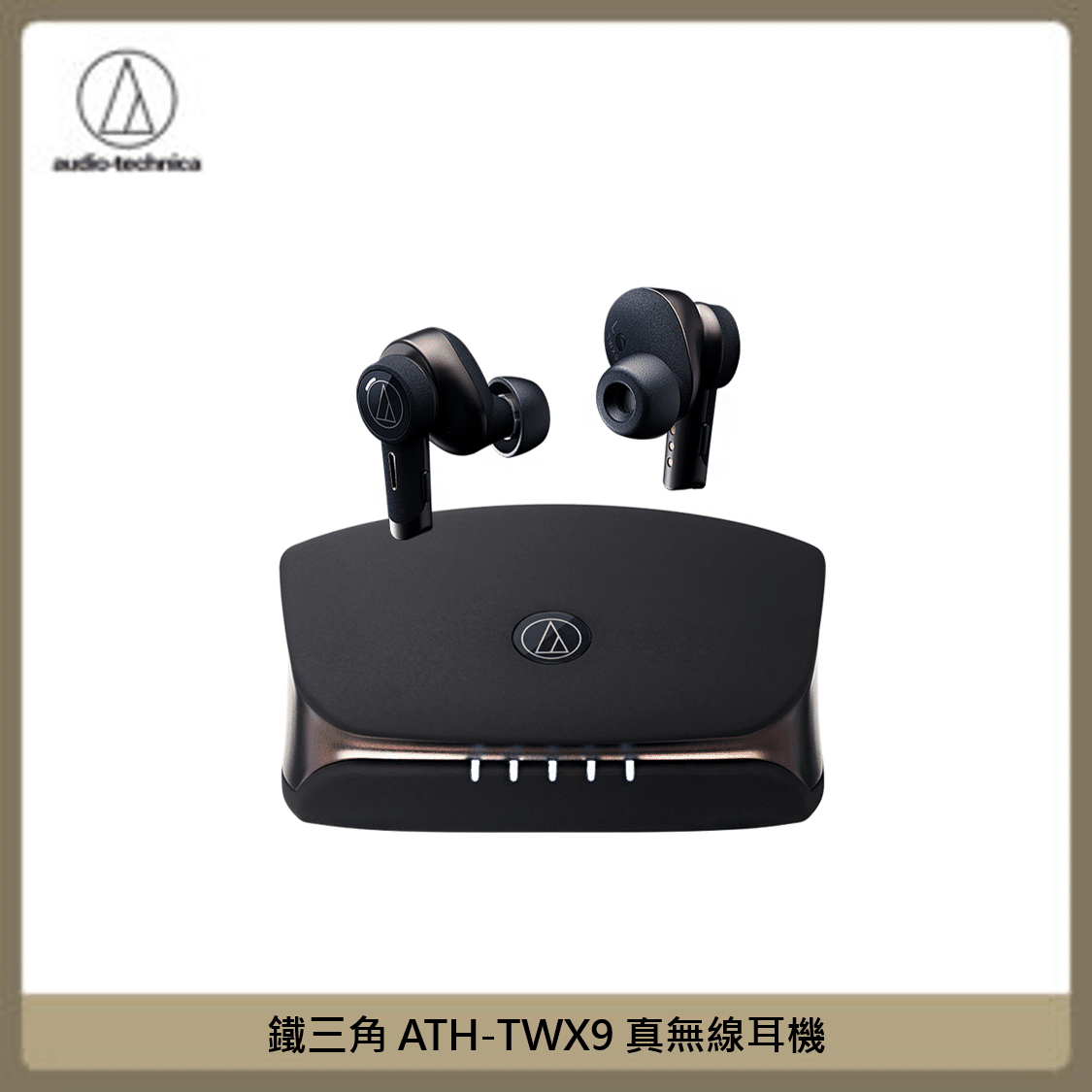 鐵三角ATH-TWX9 真無線耳機(黑) | 法雅客網路商店