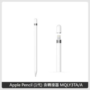 Apple Pencil (1代) 含轉接器 MQLY3TA/A