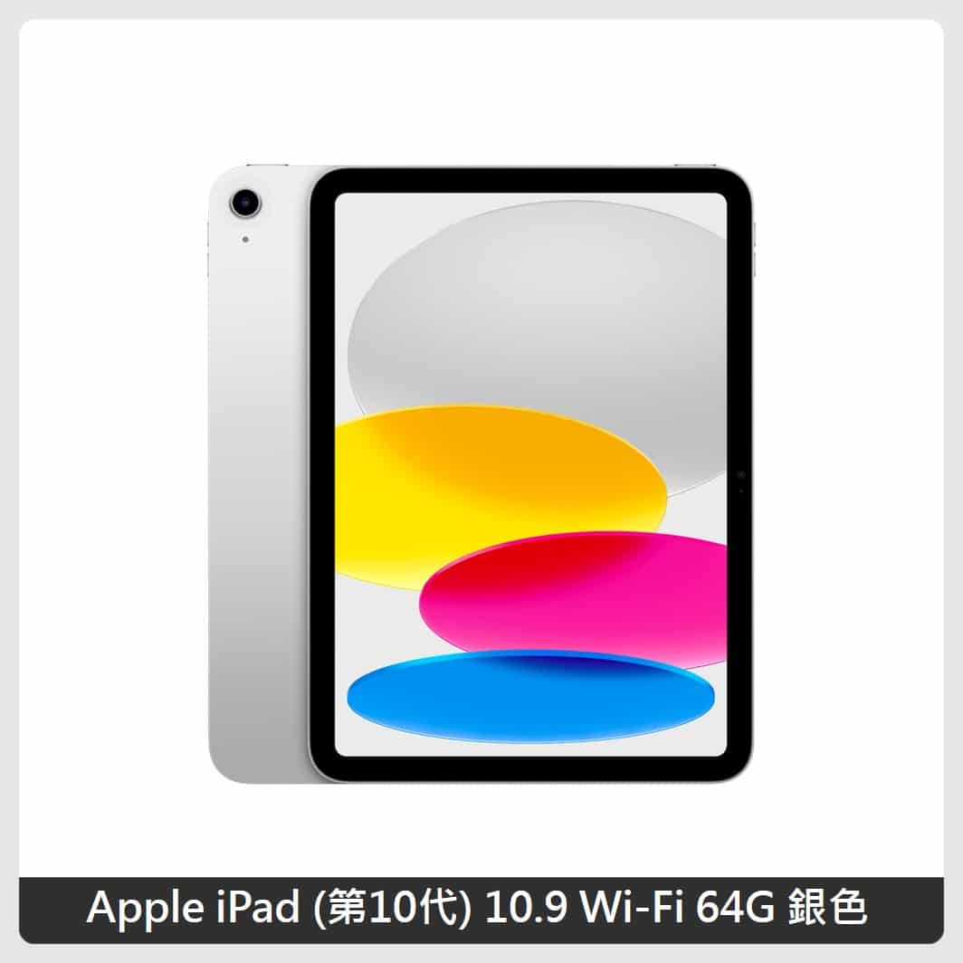 Apple iPad 10 10.9吋Wi-Fi 64G 4色| 法雅客網路商店