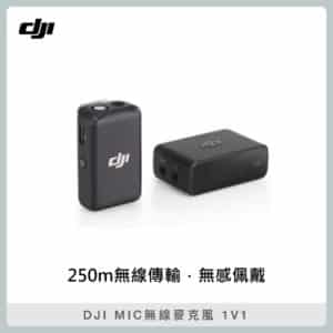 【預購】DJI MIC 無線麥克風 一對一 相機 手機 電腦 收音 (公司貨) MIC 1V1