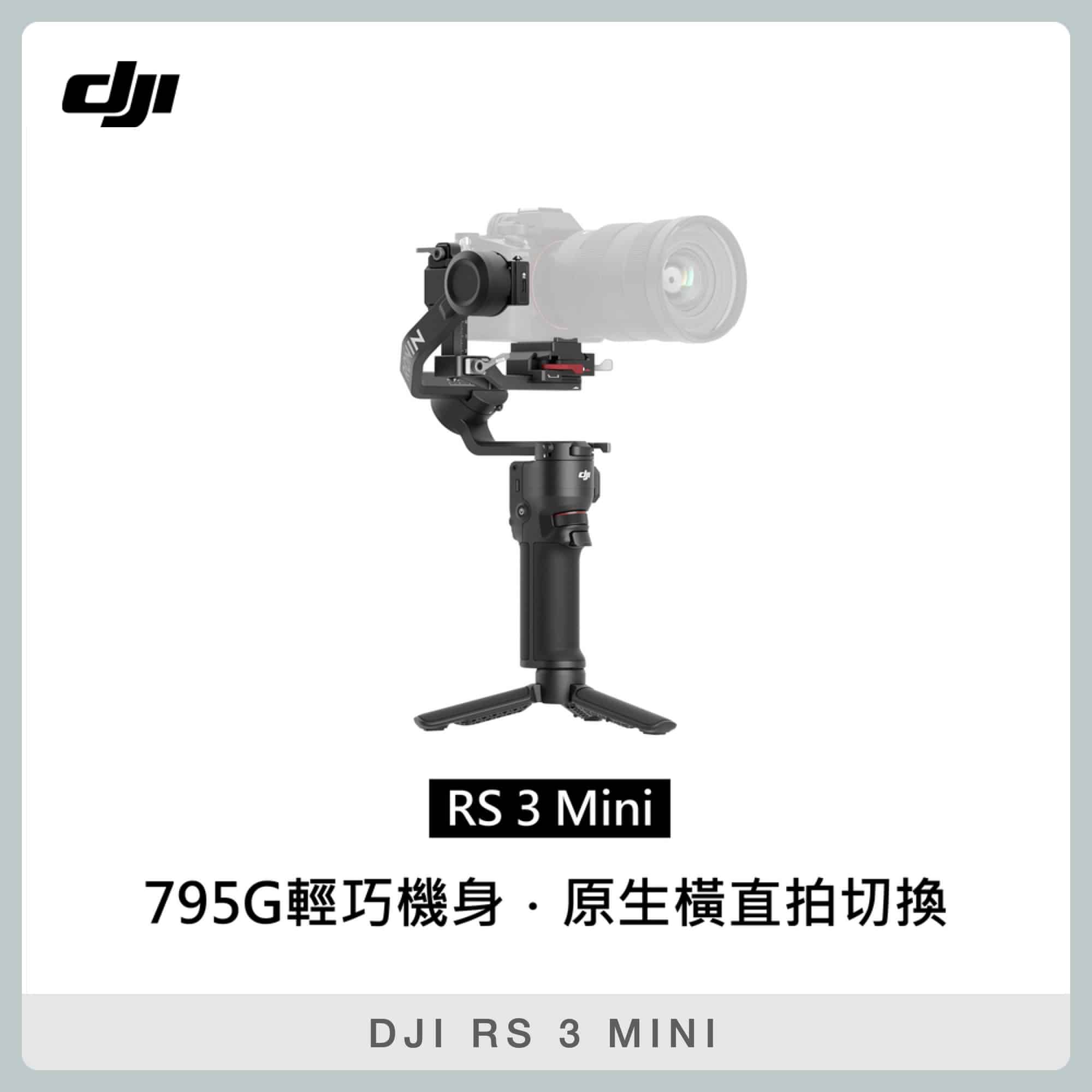 DJI RS 3 MINI 相機三軸穩定器 (公司貨) RS3MINI