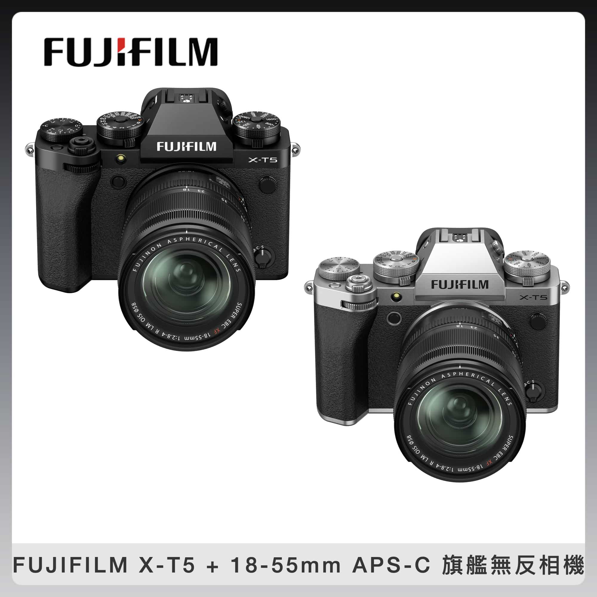 預購】FUJIFILM 富士X-T5 + 18-55 mm APS-C 旗艦無反相機(黑/銀) 公司