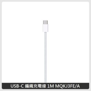 Apple USB-C 編織充電線 1M MQKJ3FE/A