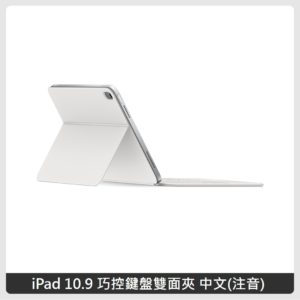 Apple iPad 10.9 巧控鍵盤雙面夾-中文 (注音) MQDP3TA/A