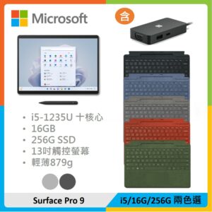 【全配組+擴充基座】Microsoft 微軟 Surface Pro 9 (i5/16G/256G) 兩色選
