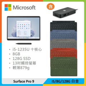 【全配組+擴充基座】Microsoft 微軟 Surface Pro 9 (i5/8G/128G) 白金