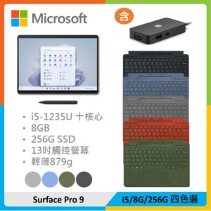 【全配組+擴充基座】Microsoft 微軟 Surface Pro 9 (i5/8G/256G) 四色選