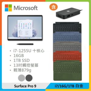 【全配組+擴充基座】Microsoft 微軟 Surface Pro 9 (i7/16G/1TB) 白金