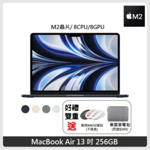 (好禮雙重送) Apple MacBook Air 13.6吋 M2 晶片 8核心CPU 與 8核心GPU 256G SSD 4色