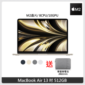 (送13吋筆電包) Apple MacBook Air 13.6吋 M2 晶片 8核心CPU 與 10核心GPU 512G SSD 4色