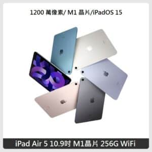 Apple iPad Air 5 平板電腦 10.9吋 M1晶片 256G WiFi 五色選