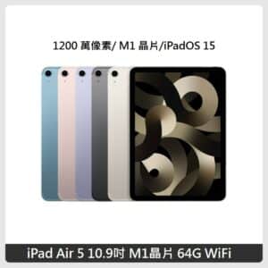 Apple iPad Air 5 平板電腦 10.9吋 M1晶片 64G WiFi 五色選