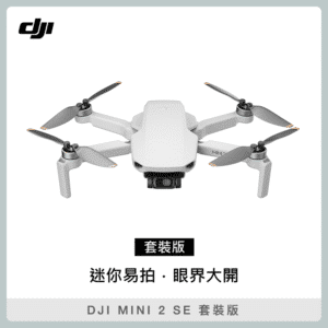 DJI MINI 2 SE 套裝版 空拍機 無人機 (聯強公司貨) MINI2SE套裝
