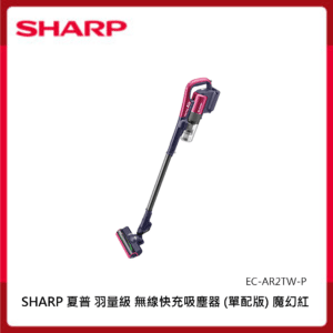 SHARP 夏普 羽量級 無線快充吸塵器 EC-AR2TW-P (單配版) 魔幻紅