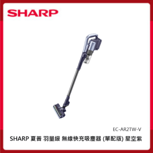 SHARP 夏普 羽量級 無線快充吸塵器 EC-AR2TW-V (單配版) 星空紫