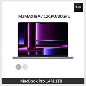 Apple MacBook Pro 14吋 M2Max 晶片 12 CPU 30 GPU 32GB 記憶體 1TB SSD 兩色選 2023
