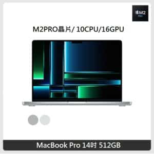 Apple MacBook Pro 14吋 M2Pro 晶片 10 CPU 16 GPU 16GB 記憶體 512GB SSD 兩色選 2023
