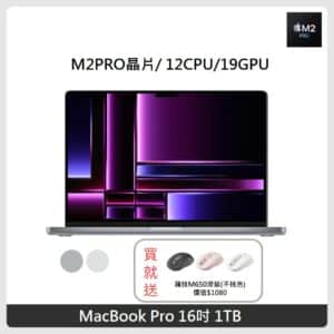 Apple MacBook Pro 16吋 M2Pro 晶片 12 CPU 19 GPU 16GB 記憶體 1TB SSD 兩色選 2023