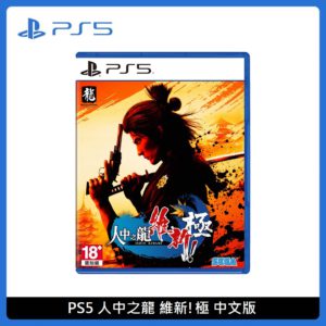 PlayStation PS5 人中之龍 維新！極 中文版 SONY