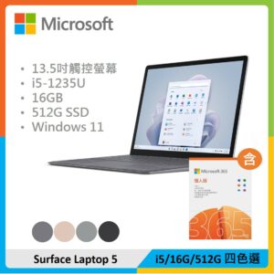 【M365超值組】Microsoft 微軟 Surface Laptop 5 13吋筆電 (i5/16G/512G) 四色選