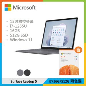 【M365超值組】Microsoft 微軟 Surface Laptop 5 15吋筆電 (i7/16G/512G) 兩色選