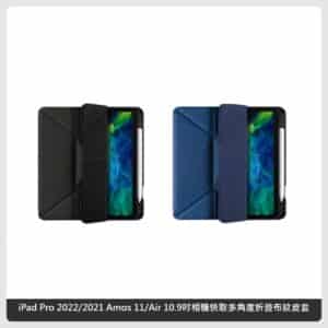 【JTLEGEND】iPad Pro 2022/2021 Amos 11/Air 10.9吋 相機快取多角度折疊布紋皮套(含Apple pencil槽+磁扣) – 兩色選