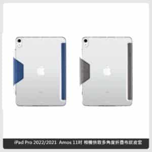 【JTLEGEND】iPad Pro 2022/2021 Amos 11吋 相機快取多角度折疊布紋皮套(含Apple pencil磁扣) – 兩色選