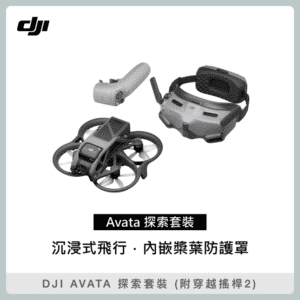 DJI AVATA 探索套裝 (附穿越搖桿 2) 空拍機 無人機 (聯強公司貨)